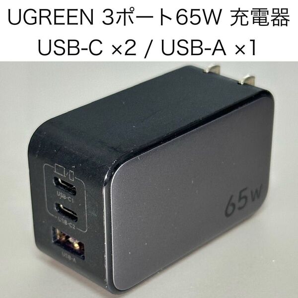 UGREEN Nexode 充電器 65W 3ポート GaNII窒化ガリウム PD USB-C×2 USB-A×1 折りたたみ式