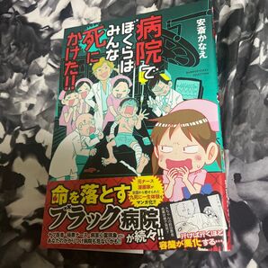 病院でぼくらはみんな死にかけた!! (BAMBOO ESSAY SELECTION) 安斎かなえ/著