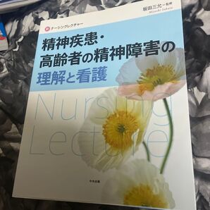 精神疾患・高齢者の精神障害の理解と看護 (新ナーシングレクチャー) 坂田三允/監修