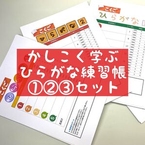 ひらがな練習帳①②③セット ★楽しく学べるひらがなドリル