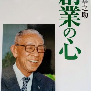 松下幸之助 創業の心 PHPビジネスレビュー 特別版