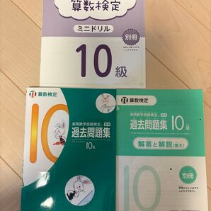 算数検定 10級 親子ではじめよう ミニドリル 過去問題集