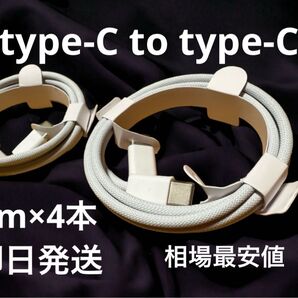 【相場最安値】4本セットType-C 充電ケーブル 1m iPhone16/17