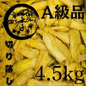 【紅はるか】干し芋 A級品 切り落し 4.5kg 切甲 無添加 ダイエット 朝食 セッコウ