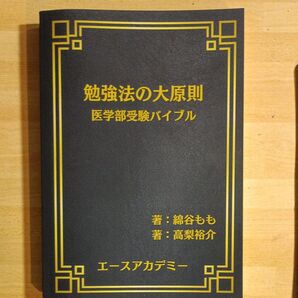 医学部受験バイブル 勉強法の大原則