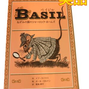 小学校中・高学年向き ベイジル Basil ねずみの国のシャーロック・ホームズ