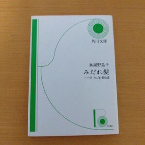 与謝野晶子★ みだれ髪 付 みだれ髪拾遺