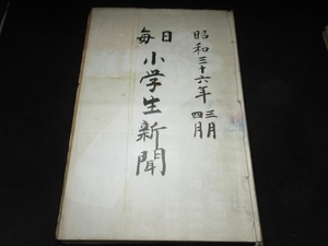 昭和3６年３月分４月分 ２か月分 毎日小学生新聞 国内・世界・スポーツ・広告ニュース 漫画 映画