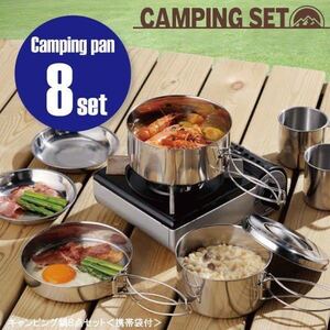 ☆8点組 キャンピング鍋ステンレス フライパン/鍋/皿/マグカップ 鍋・食器