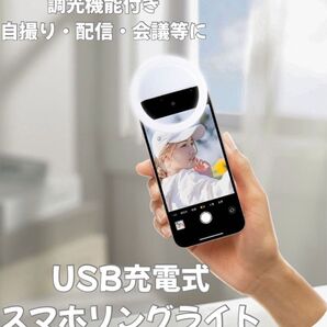【自撮り・配信に最適】USB充電式 リングライト クリップ型 スマホ対応 三脚 自撮り棒 スタンド コンパクト 携帯 スマホ用