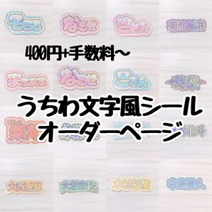 うちわ文字 文字パネル 風 シール オーダー ページ