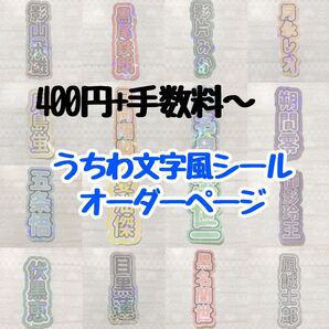 うちわ文字 文字パネル 風 シール オーダー ページ