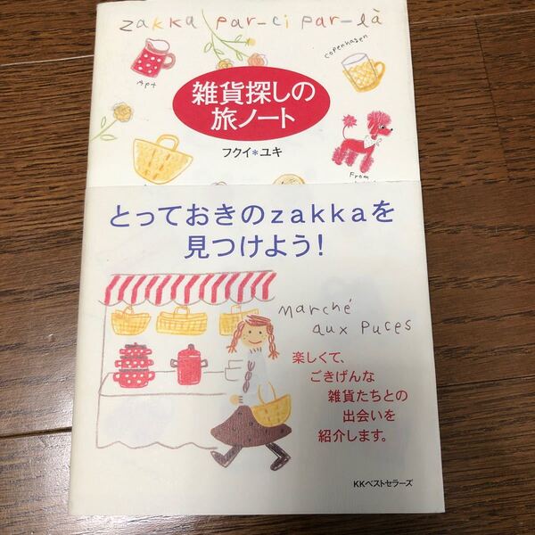 雑貨探しの旅ノート