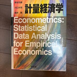 計量経済学 (New Liberal Arts Selection) 西山慶彦/著 新谷元嗣/著 川口大司/著 奥井亮/著