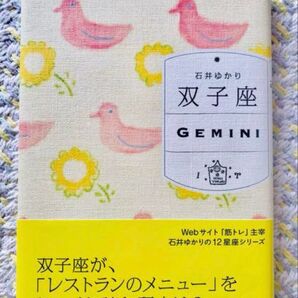 石井ゆかり 双子座 GEMINI 12星座シリーズ WAVE出版