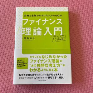 ファイナンス理論入門 投資と金融がわかりたい人のための 富島佑允