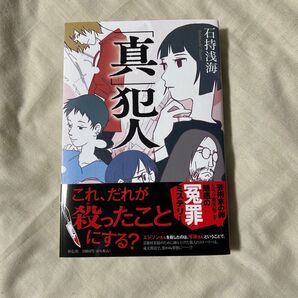 「真」犯人 石持浅海/著