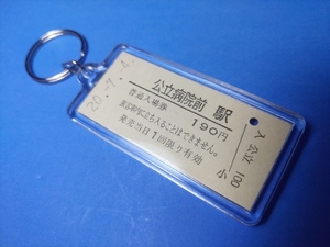 ◎くま川鉄道「公立病院前駅」【本物の硬券入場券キーホルダー】ポストカード３枚付き　#1352