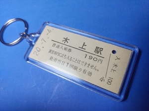 ◎くま川鉄道「木上駅」【本物の硬券入場券キーホルダー】ポストカード３枚付き　#1352