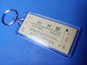 ◎くま川鉄道「川村駅」【本物の硬券入場券キーホルダー】ポストカード３枚付き　#1352