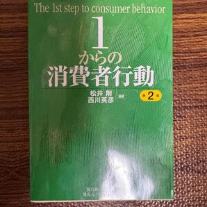 値下げ可能 1からの消費者行動 第2版 松井剛 西川英彦 編著