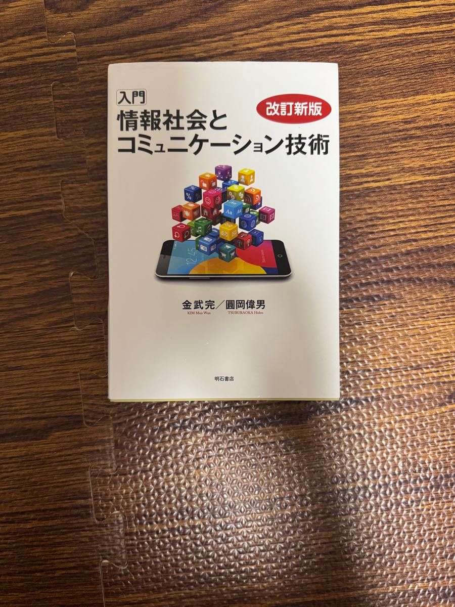 値下げ可能　入門情報社会とコミュニケーション技術 （改訂新版） 金武完／著　圓岡偉男／著