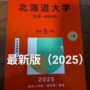教学社 大学赤本シリーズ 北海道大学 文系-前期日程 2025