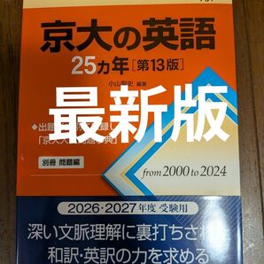 京大の英語 25ヵ年 第13版 教学社 難関校過去問シリーズ 2026-2027年度受験用