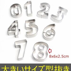 大きいサイズ クッキー型 抜き型 型抜き 数字 ビスケット 製菓 新品