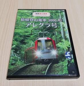 【DVD】箱根登山電車 3000型 アレグラ号