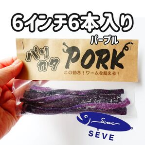 パープル6インチのストレートポーク