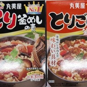 丸美屋 とり釜めしの素 とりごぼう釜めしの素 五目ご飯の素 炊き込みご飯の素 食べ比べ 2箱 セット まとめ売り ①