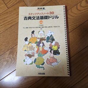 古典文法基礎ドリル (河合塾SERIES ステップアップノート30) (3訂版