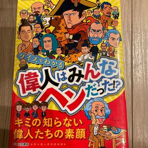 クイズでわかる偉人はみんなヘンだった!? (サンエイムック) 世界の偉人研究倶楽部/編