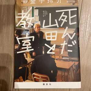 死んだ山田と教室 金子玲介/著