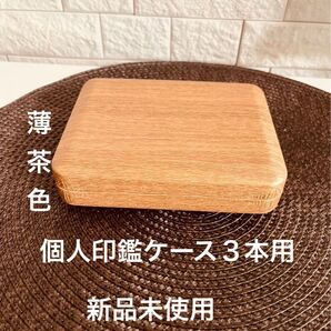 個人印鑑3本用印鑑ケース 化粧ケース 対応 10.5mm〜18.0mm用