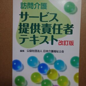 介護 テキスト 訪問介護 サービス提供責任者