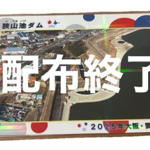【配布終了】万博記念ダムカード