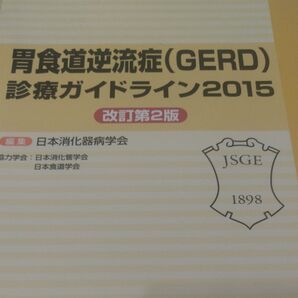 胃食道逆流症〈GERD〉診療ガイドライン 2015 日本消化器病学会/編集