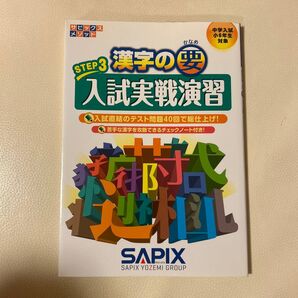 漢字の要 STEP3 SAPIX