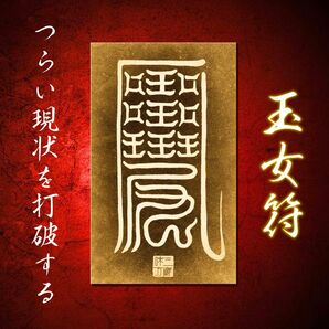 平安陰陽師・安倍晴明伝承 玉女符2枚+檜護符立て付|厄除け・魔除け・開運・金運上昇に強力な護符セット