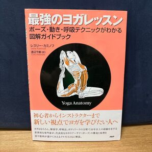 最強のヨガレッスン