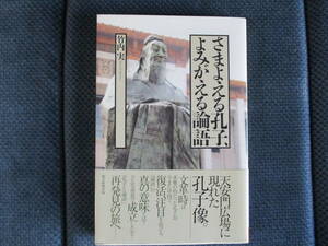 竹内実『さまよえる孔子、よみがえる論語』朝日選書　2011年　帯付