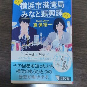 横浜市港湾局みなと振興課です 真保裕一 文春文庫