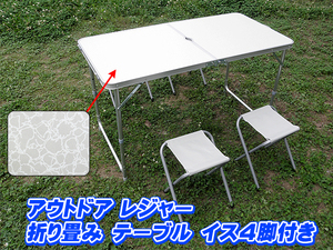 アウトドア 折り畳み テーブル 高さ３段階調整可能 折り畳み イス チェア ４脚付きセット ホワイト