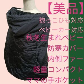 【美品】秋冬生まれ赤ちゃん 防寒ケープ 防寒カバー 抱っこひも ベビーカー 対応 黒 極暖