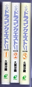 小説　ドラゴンクエスト　Ⅵ　６　幻の大地　全3巻　久美沙織　ハードカバー版　ドラクエ