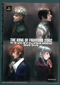 ザ・キング・オブ・ファイターズ　2002　ガイドブック