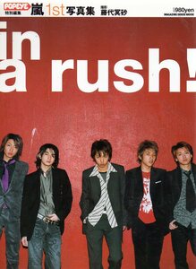 嵐 １ｓｔ 写真集 Ｉｎ　ａ　ｒｕｓｈ！