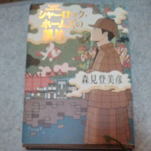 シャーロック・ホームズの凱旋 森見登美彦 文庫本